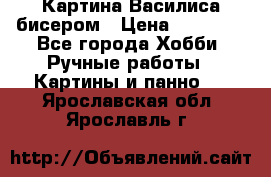 Картина Василиса бисером › Цена ­ 14 000 - Все города Хобби. Ручные работы » Картины и панно   . Ярославская обл.,Ярославль г.